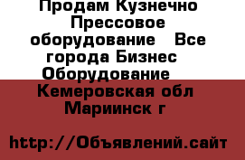 Продам Кузнечно-Прессовое оборудование - Все города Бизнес » Оборудование   . Кемеровская обл.,Мариинск г.